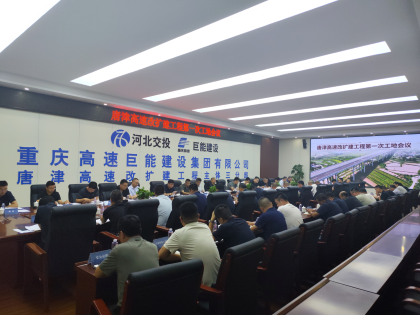 唐津高速第一次工地会议纪要141.png